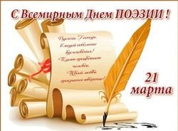 С Всемирный днем поэзии 2025 — открытки на 21 марта 