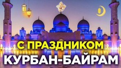 Картинки и открытки с поздравлениями на Курбан-байрам-2024