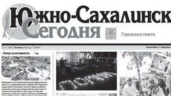 Выпуск газеты «Южно-Сахалинск сегодня» № 37 (1881)  от 26 июня 2025 года 