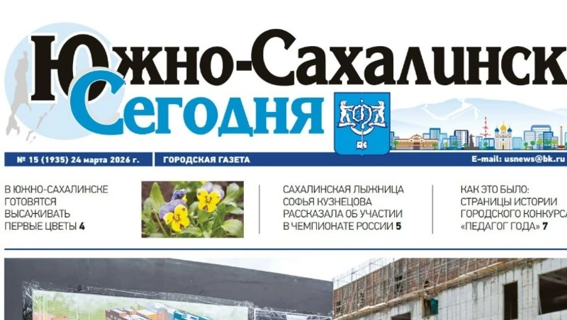 Выпуск газеты «Южно-Сахалинск сегодня» № 15 (1935)  от 24 марта 2026 года