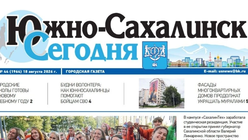 Выпуск газеты «Южно-Сахалинск сегодня» ̕№ 44 (1964) от 18 августа 2026 года