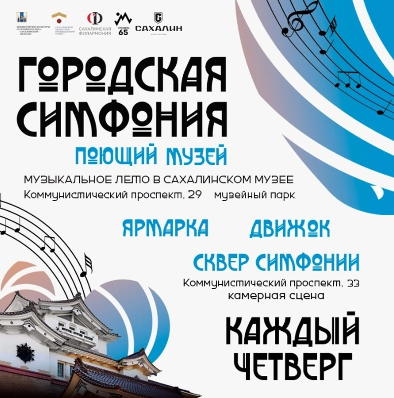 «Городская симфония» вновь объединит любителей кино и музыки на творческих площадках Южно-Сахалинска