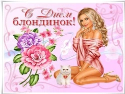 31 мая — Всемирный день блондинок 2025: открытки и прикольные картинки