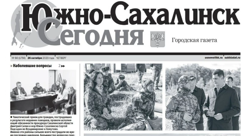  Выпуск газеты «Южно-Сахалинск сегодня» № 60 (1756) от 26 октября 2023 года