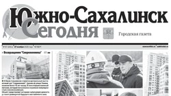 Выпуск газеты «Южно-Сахалинск сегодня» № 66 (1911) от 27 ноября 2025 года
