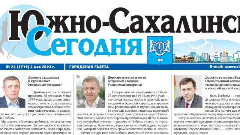 Выпуск газеты «Южно-Сахалинск сегодня» ̕№ 23 (1719) от 2 мая 2023 года