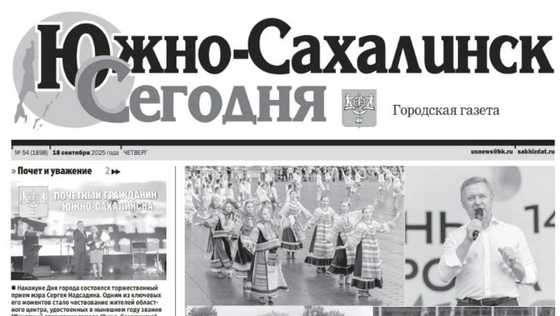 Выпуск газеты «Южно-Сахалинск сегодня»  № 54 (1898)  от 18 сентября 2025 года