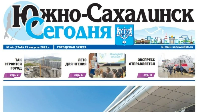 Выпуск газеты «Южно-Сахалинск сегодня» № 44 (1740) от 15 августа 2023 года