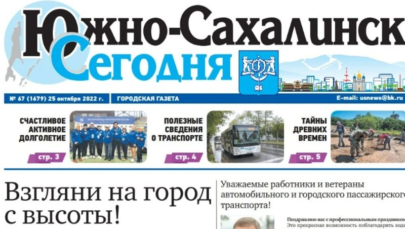 Выпуск газеты «Южно-Сахалинск сегодня» № 67 (1679) от 25 октября 2022 года