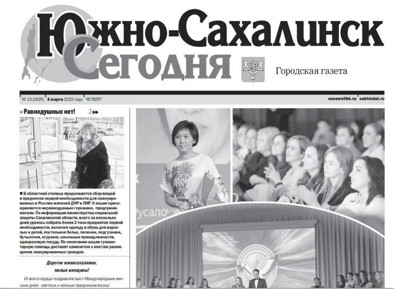 Выпуск газеты «Южно-Сахалинск сегодня»  № 13 от 3 марта 2022 года