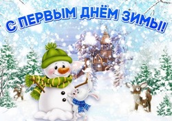 С первым днем зимы 2024: картинки и открытки 