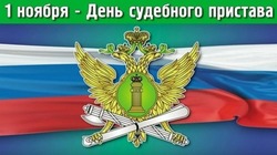 Красивые картинки с Днем судебного пристава 2024