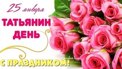 Картинки с Татьяниным днем 2024