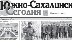 Выпуск газеты «Южно-Сахалинск сегодня» № 71 (1841) от 12 декабря 2024 года