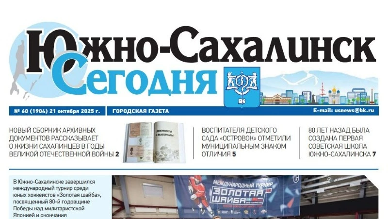Выпуск газеты «Южно-Сахалинск сегодня» № 60 (1904) от 21 октября 2025 года
