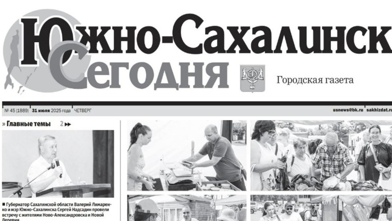 Выпуск газеты «Южно-Сахалинск сегодня»  № 45 (1889) от   31 июля 2025 года