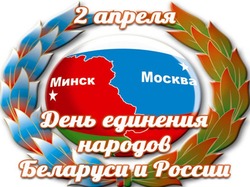 День единения народов России и Беларуси 2025: картинки и открытки к празднику