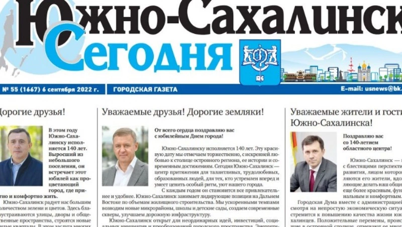 Выпуск газеты «Южно-Сахалинск сегодня» № 55 (1667) от 6 сентября 2022 года 