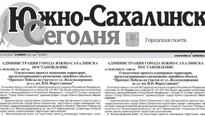 Выпуск газеты «Южно-Сахалинск сегодня» № 39 (1651) от 23 июня 2022 