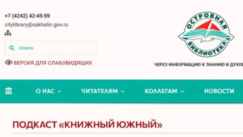 В подкасте «Книжный Южный»  сахалинцы найдут много интересной информации 