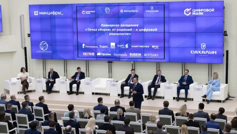 На пленарном заседании форума «Цифровой маяк» обсудили лучшие практики Сахалинской области