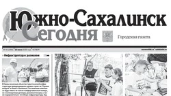 Выпуск газеты «Южно-Сахалинск сегодня» № 40 (1884) от 10 июля 2025 года