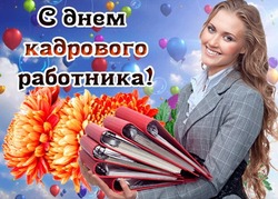 С Днем кадрового работника-2024: картинки к празднику