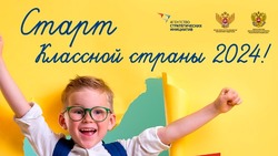 Всероссийская программа «Классная страна» в 2024 году начнется с открытого обучения 