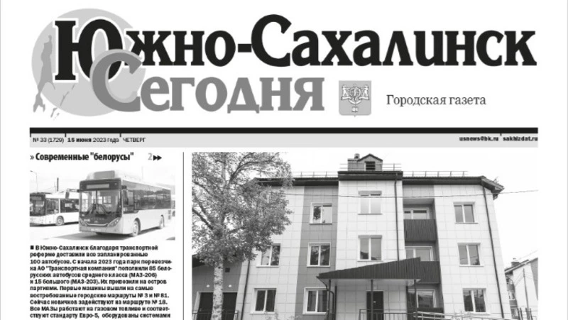  Выпуск газеты «Южно-Сахалинск сегодня» ̕№ 33 (1729) от 15 июня 2023 года