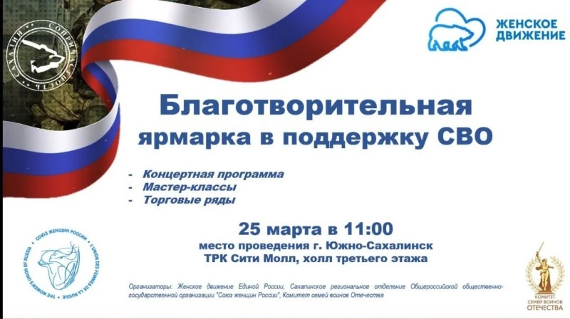 Южносахалинцев приглашают на благотворительную акцию в поддержку бойцов СВО