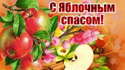 Яблочный Спас-2024 — душевные картинки и открытки