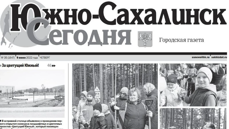 Выпуск газеты «Южно-Сахалинск сегодня» № 35 (1646) от 9 июня 2022 года