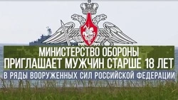 Министерство обороны приглашает мужчин старше 18 лет в ряды вооруженных сил Российской Федерации