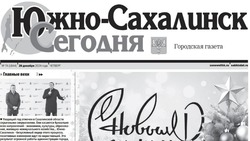  Выпуск газеты «Южно-Сахалинск сегодня» № 74 (1844) от 26 декабря 2024 года  