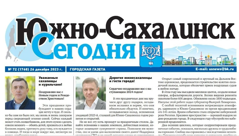  Выпуск газеты «Южно-Сахалинск сегодня» № 72 (1768) от 26  декабря 2023 года