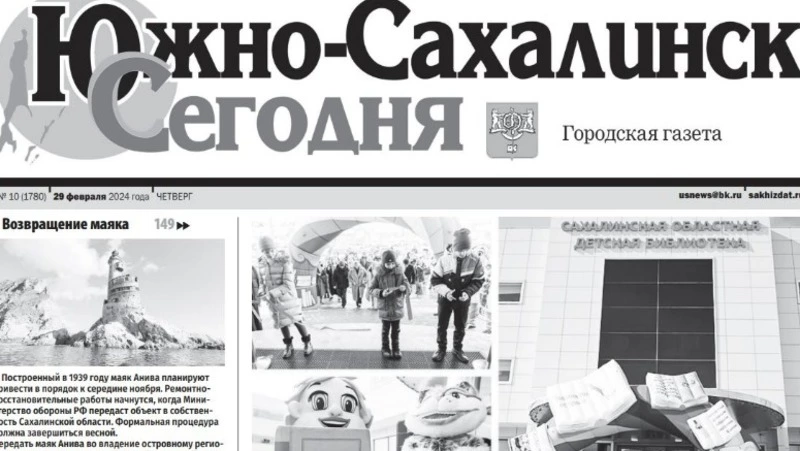  Выпуск газеты «Южно-Сахалинск сегодня» № 10 (1780) от 29 февраля  2024 года