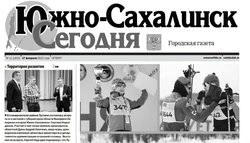 PDF - версия газеты «Южно-Сахалинск сегодня» № 11 (1623) от 17 февраля 2022 года