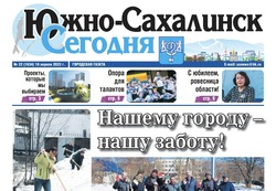 Выпуск газеты «Южно-Сахалинск сегодня» № 22 (1634) от 19 апреля 2022 года