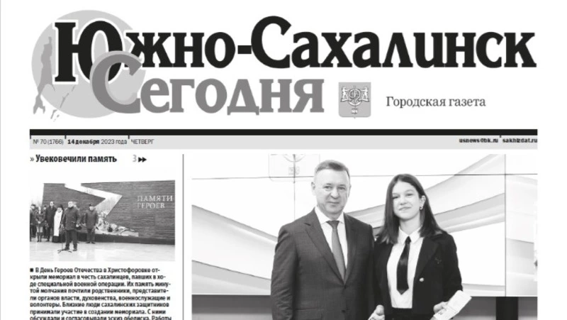  Выпуск газеты «Южно-Сахалинск сегодня» № 70 (1766) от 14 декабря 2023