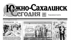 Выпуск газеты «Южно-Сахалинск сегодня»  № 37 (1957)  от 9 июля  2026 года