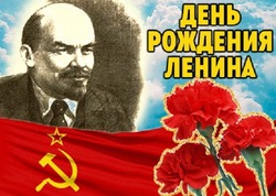 День рождения Ленина 2025: картинки на 22 апреля