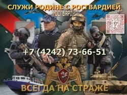 Росгвардия приглашает южносахалинцев на службу 