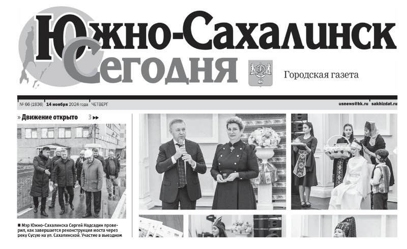 Выпуск газеты «Южно-Сахалинск сегодня» № 66 (1836) от 14 ноября 2024 года