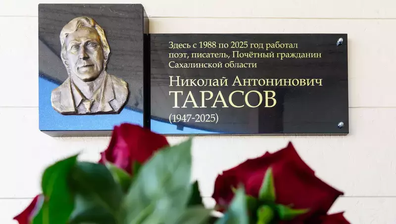 На здании Сахалинской областной библиотеки установили мемориальную доску писателя Николая Тарасова 