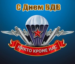 С Днем ВДВ 2024: картинки и открытки