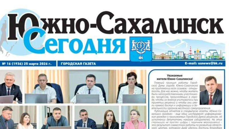 Выпуск газеты «Южно-Сахалинск сегодня»   № 16 (1936)  от 25 марта 2026 года