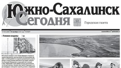   Выпуск газеты «Южно-Сахалинск сегодня» № 59 (1829) от 17 октября 2024 года