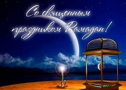 Открытки на Рамадан 2024 