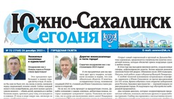  Выпуск газеты «Южно-Сахалинск сегодня» № 72 (1768) от 26  декабря 2023 года