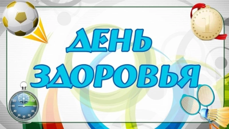 Красивые картинки с Всемирным днем здоровья 2025